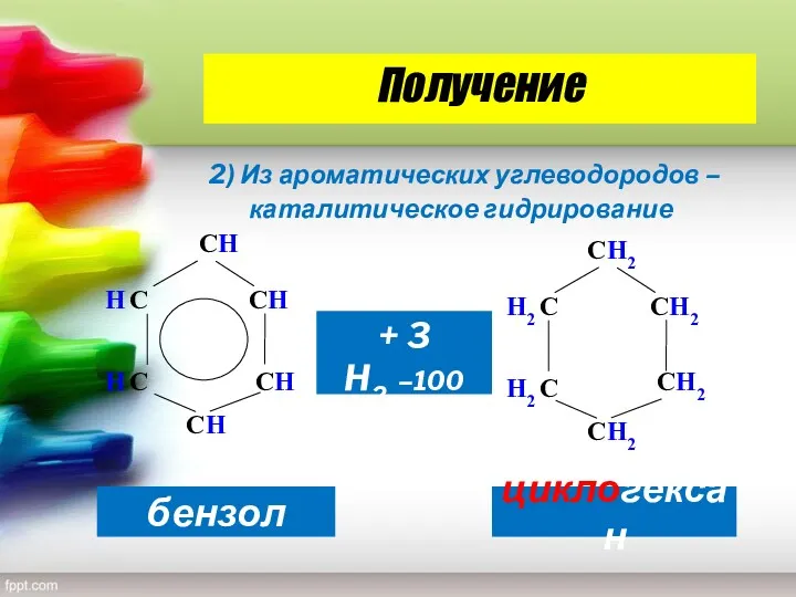 Получение 2) Из ароматических углеводородов – каталитическое гидрирование СH СH