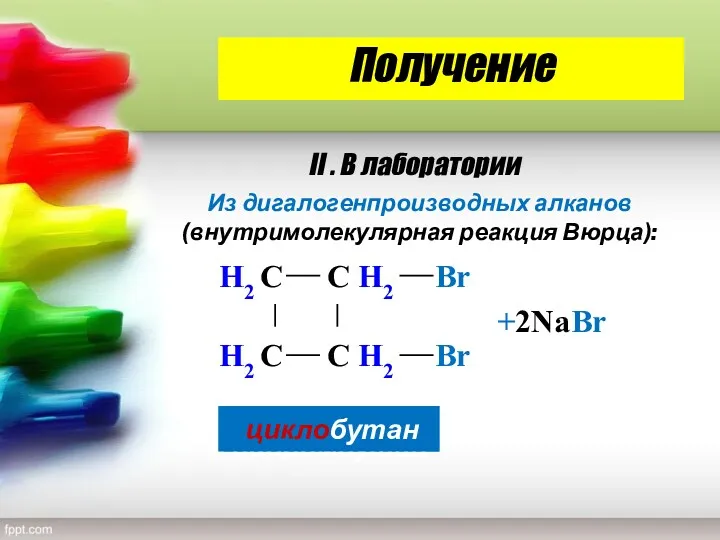 Получение H2 С H2 С С H2 С H2 Br