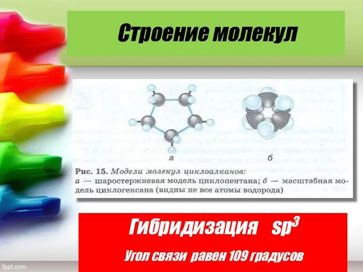 Строение молекул Гибридизация sp3 Угол связи равен 109 градусов