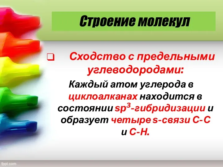 Строение молекул Сходство с предельными углеводородами: Каждый атом углерода в