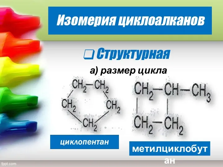 Изомерия циклоалканов Структурная а) размер цикла метилциклобутан