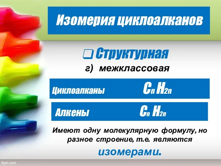 Изомерия циклоалканов Структурная г) межклассовая Циклоалканы Сn H2n Алкены Сn