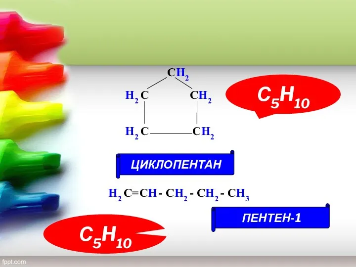 H2 С H2 С СH2 СH2 СH2 С5H10 С5H10 ЦИКЛОПЕНТАН ПЕНТЕН-1