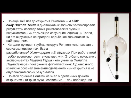 История открытия Но ещё за 8 лет до открытия Рентгена