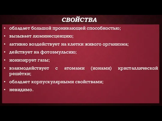 обладает большой проникающей способностью; вызывает люминесценцию; активно воздействует на клетки