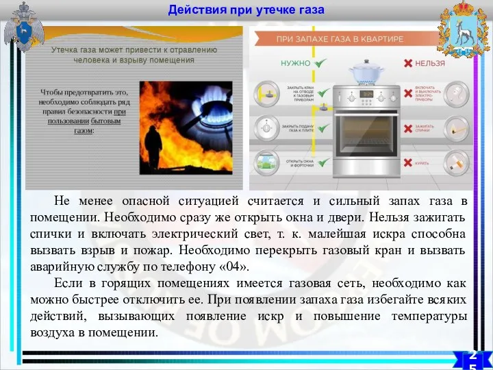 Действия при утечке газа 25 Не менее опасной ситуацией считается