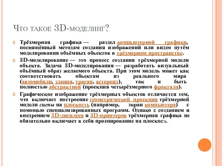 Что такое 3D-моделинг? Трёхмерная графика — раздел компьютерной графики, посвящённый