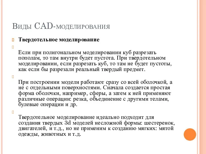 Виды CAD-моделирования Твердотельное моделирование Если при полигональном моделировании куб разрезать