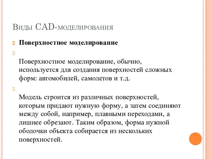 Виды CAD-моделирования Поверхностное моделирование Поверхностное моделирование, обычно, используется для создания