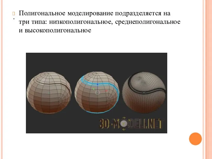 . Полигональное моделирование подразделяется на три типа: низкополигональное, среднеполигональное и высокополигональное