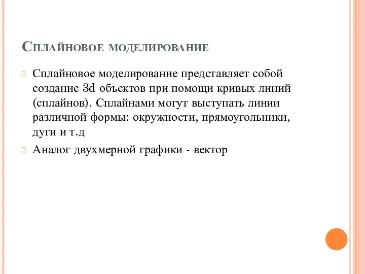 Сплайновое моделирование Сплайновое моделирование представляет собой создание 3d объектов при