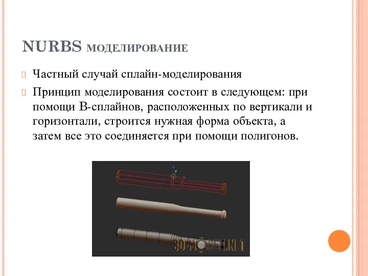 NURBS моделирование Частный случай сплайн-моделирования Принцип моделирования состоит в следующем: