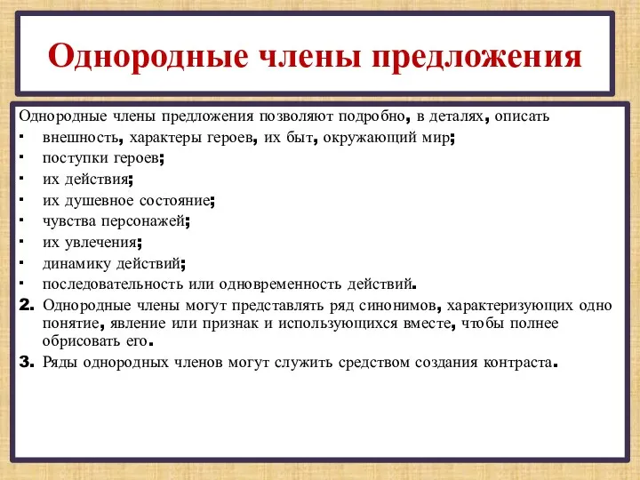 Однородные члены предложения Однородные члены предложения позволяют подробно, в деталях,