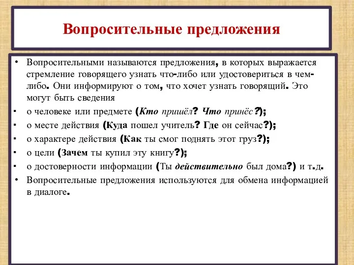 Вопросительные предложения Вопросительными называются предложения, в которых выражается стремление говорящего