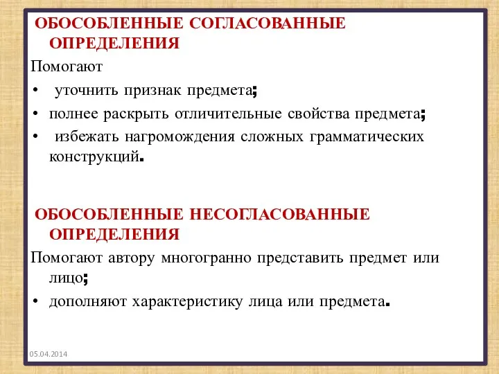 ОБОСОБЛЕННЫЕ СОГЛАСОВАННЫЕ ОПРЕДЕЛЕНИЯ Помогают уточнить признак предмета; полнее раскрыть отличительные