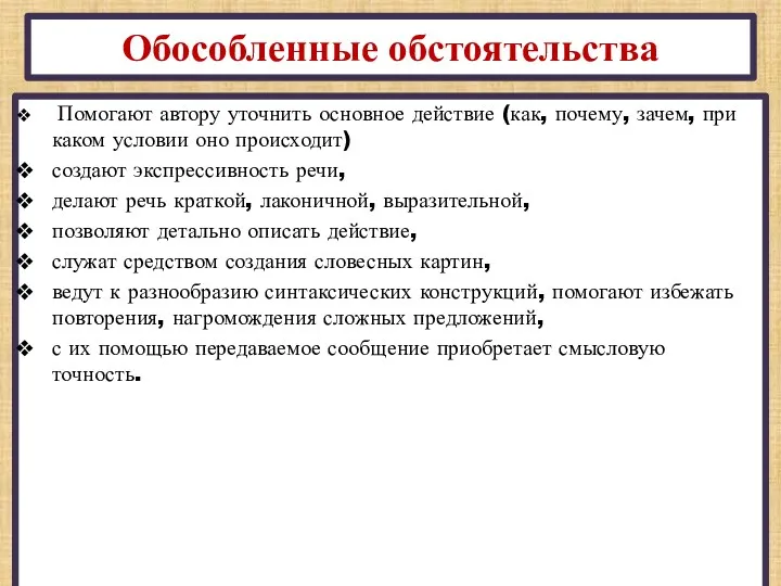 Обособленные обстоятельства Помогают автору уточнить основное действие (как, почему, зачем,