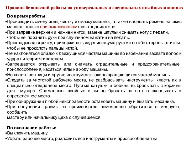 Правила безопасной работы на универсальных и специальных швейных машинах Во