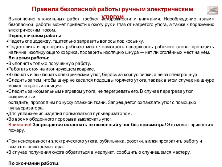 Правила безопасной работы ручным электрическим утюгом Выполнение утюжильных работ требует