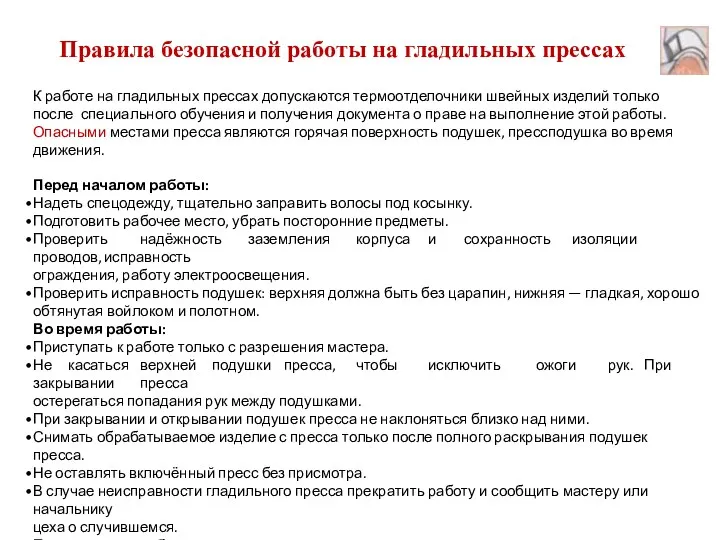 К работе на гладильных прессах допускаются термоотделочники швейных изделий только