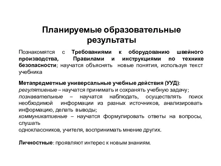 Планируемые образовательные результаты Познакомятся с Требованиями к оборудованию швейного производства,