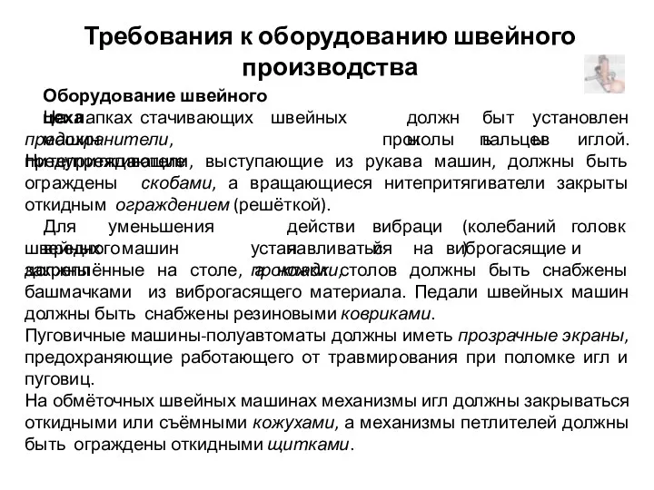 Оборудование швейного цеха. На лапках стачивающих швейных машин должны быть