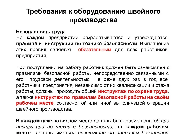 Требования к оборудованию швейного производства Безопасность труда. На каждом предприятии