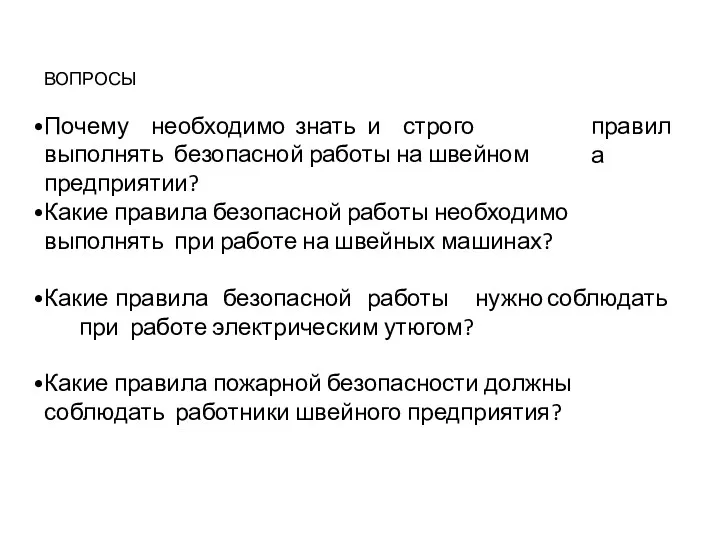 ВОПРОСЫ Почему необходимо знать и строго выполнять безопасной работы на