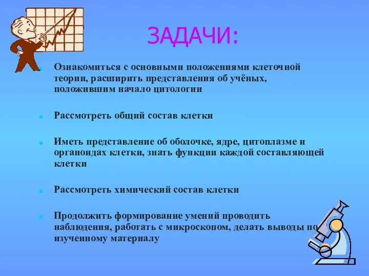 ЗАДАЧИ: Ознакомиться с основными положениями клеточной теории, расширить представления об