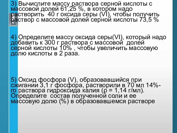 3) Вычислите массу раствора серной кислоты с массовой долей 61,25