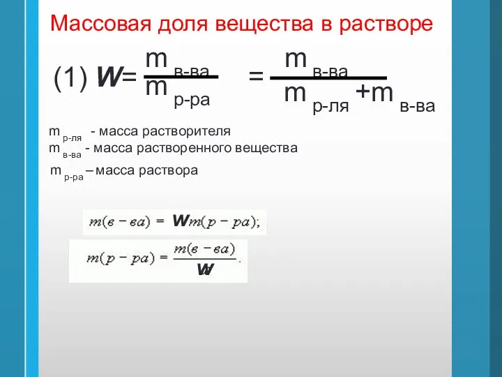 (1) W= m в-ва m р-ра = m в-ва m