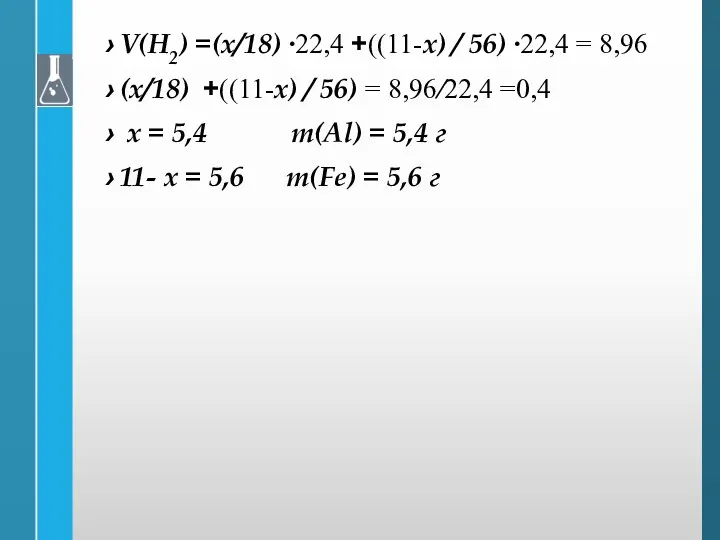 V(H2) =(х/18) ∙22,4 +((11-х) / 56) ∙22,4 = 8,96 (х/18)