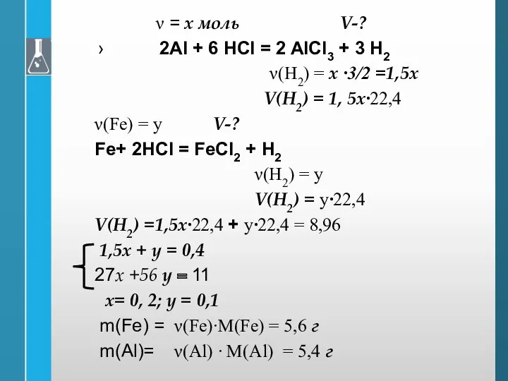 ν = х моль V-? 2Al + 6 HCl =