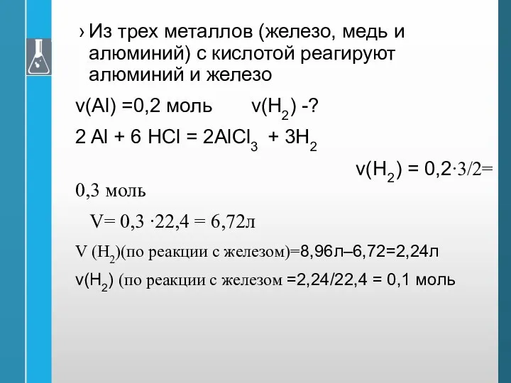 Из трех металлов (железо, медь и алюминий) с кислотой реагируют