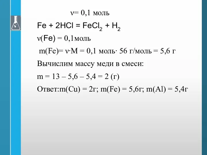 ν= 0,1 моль Fe + 2HCl = FeCl2 + H2