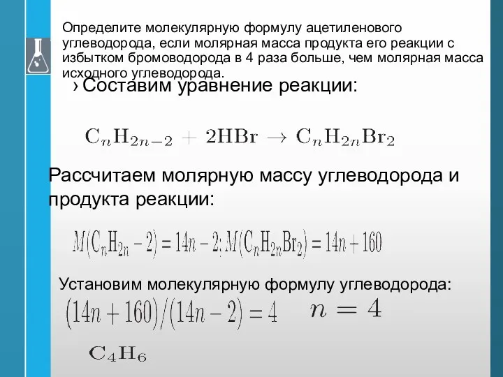 Определите молекулярную формулу ацетиленового углеводорода, если молярная масса продукта его