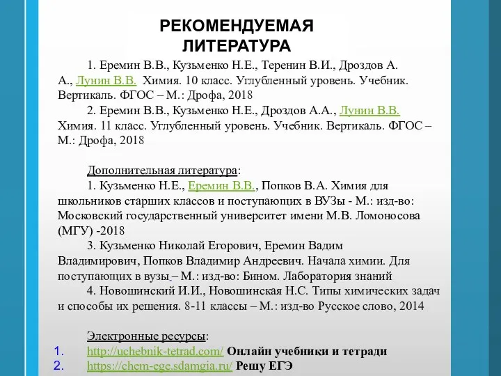 1. Еремин В.В., Кузьменко Н.Е., Теренин В.И., Дроздов А.А., Лунин