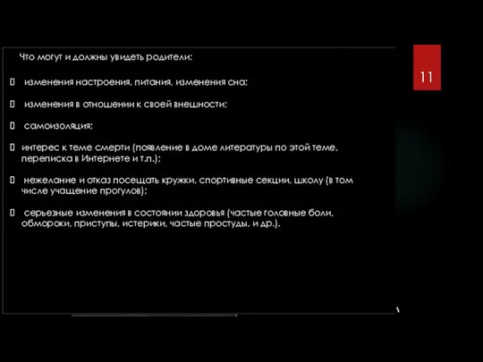 Что могут и должны увидеть родители: изменения настроения, питания, изменения сна; изменения в