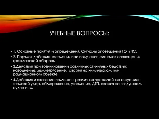 УЧЕБНЫЕ ВОПРОСЫ: 1. Основные понятия и определения. Сигналы оповещения ГО