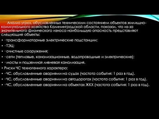 Анализ угроз, обусловленных техническим состоянием объектов жилищно-коммунального хозяйства Калининградской области,