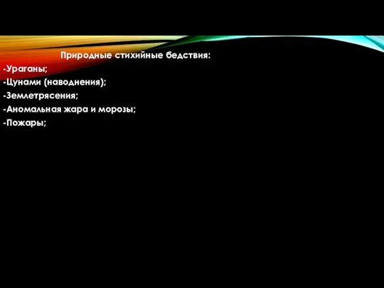 Природные стихийные бедствия: -Ураганы; -Цунами (наводнения); -Землетрясения; -Аномальная жара и морозы; -Пожары;