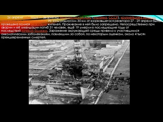 26 апреля 1986 года — авария на Чернобыльской АЭС (Украина,