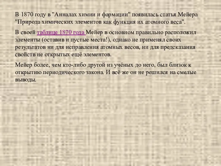 В 1870 году в "Анналах химии и фармации" появилась статья