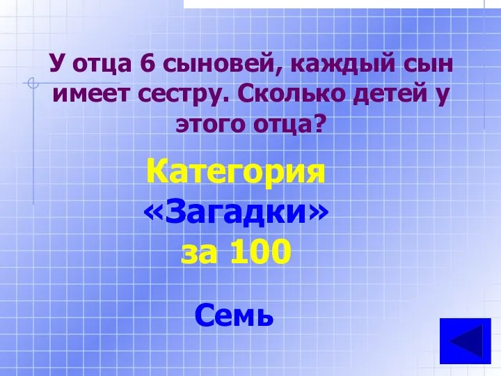 У отца 6 сыновей, каждый сын имеет сестру. Сколько детей