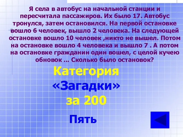 Я села в автобус на начальной станции и пересчитала пассажиров.