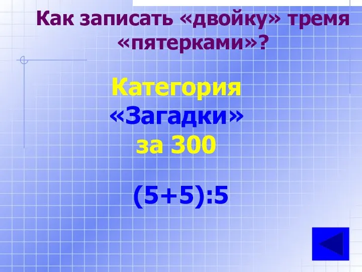 Как записать «двойку» тремя «пятерками»? Категория «Загадки» за 300 (5+5):5