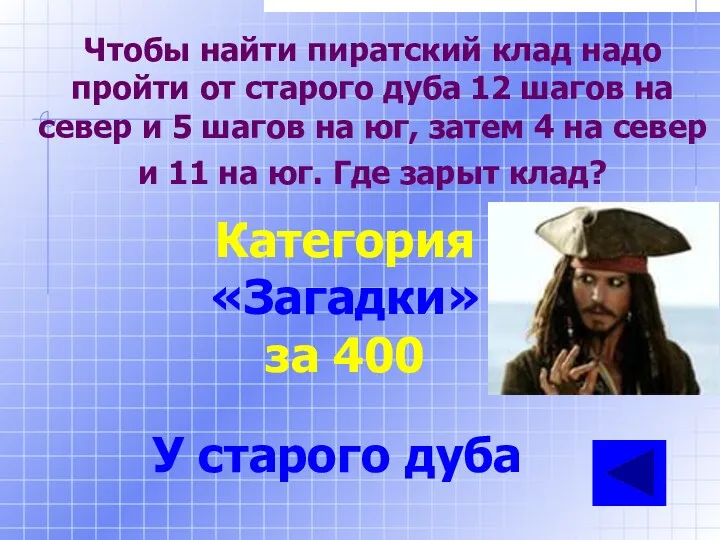 Чтобы найти пиратский клад надо пройти от старого дуба 12