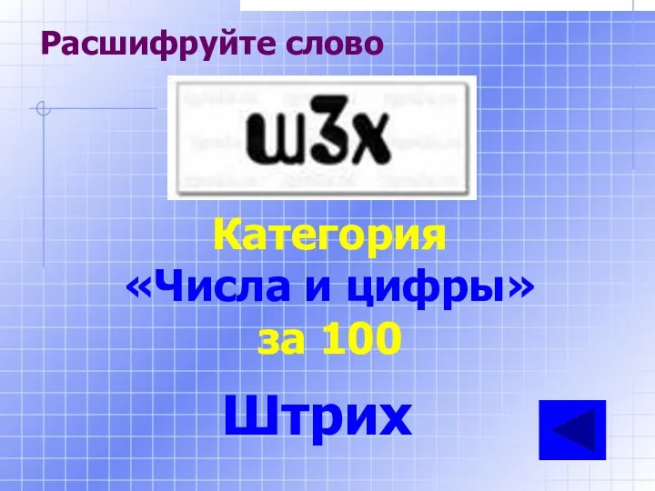 Категория «Числа и цифры» за 100 Штрих Расшифруйте слово