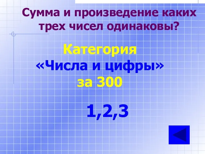 Сумма и произведение каких трех чисел одинаковы? Категория «Числа и цифры» за 300 1,2,3