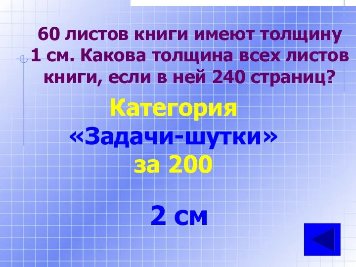 60 листов книги имеют толщину 1 см. Какова толщина всех