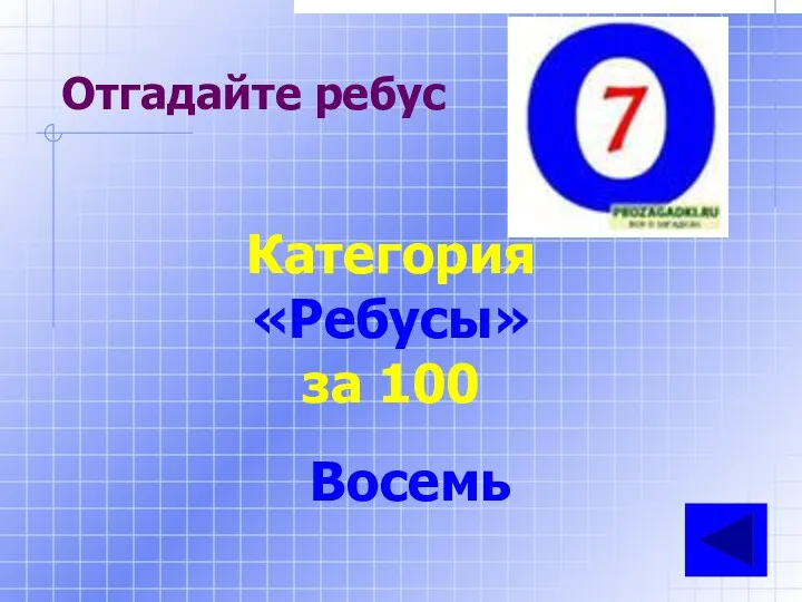 Отгадайте ребус Категория «Ребусы» за 100 Восемь